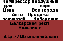 Компрессор воздушный для Cummins 6CT, 6L евро 2 › Цена ­ 8 000 - Все города Авто » Продажа запчастей   . Кабардино-Балкарская респ.,Нальчик г.